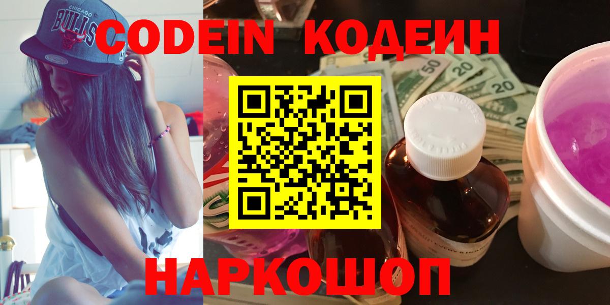 Кодеин Purple Drank  Вход с VPN  Codein напиток Lean (лин)  Павлово 